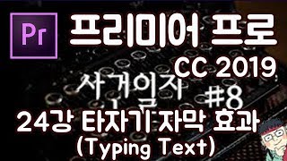 프리미어 프로 CC 2019 초보 강좌 #24  타자기 자막 효과(Typing Text)
