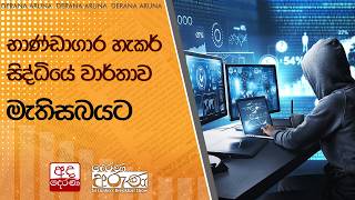 භාණ්ඩාගාර හැකර් සිද්ධියේ වාර්තාව මැතිසබයට  | Ada Derana