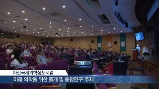 2016 아산국제의학심포지엄 개최 미리보기