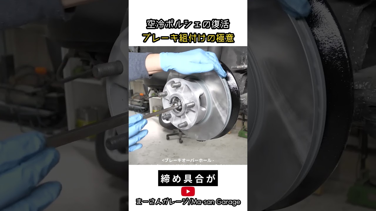 空冷ポルシェの復活 ブレーキ組付けの極意