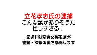 立花孝志氏の逮捕、こんな裏がありそうだ。怪しすぎる！　さとうさおり氏も注意した方がいい！