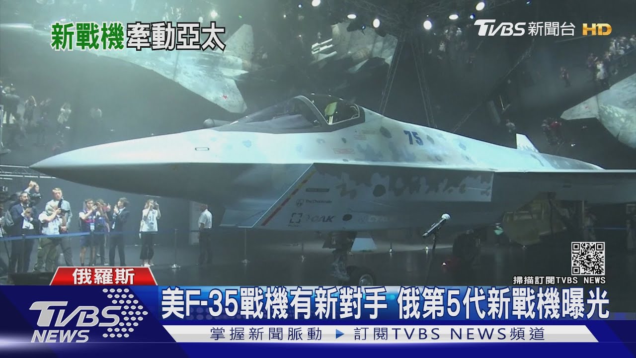 俄羅斯第5代隱形戰機亮相! 英國宣布軍艦常駐日本