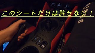 【フェアレディZ】実際に乗るまで分からなかったこと　このシートは無理！【RZ34】