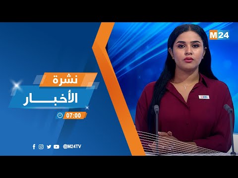 نشرة السابعة صباحا ليوم الجمعة 12 غشت 2022