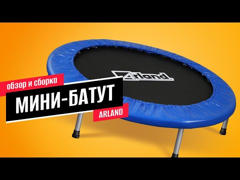 Обзор и сборка мини-батута от ARLAND