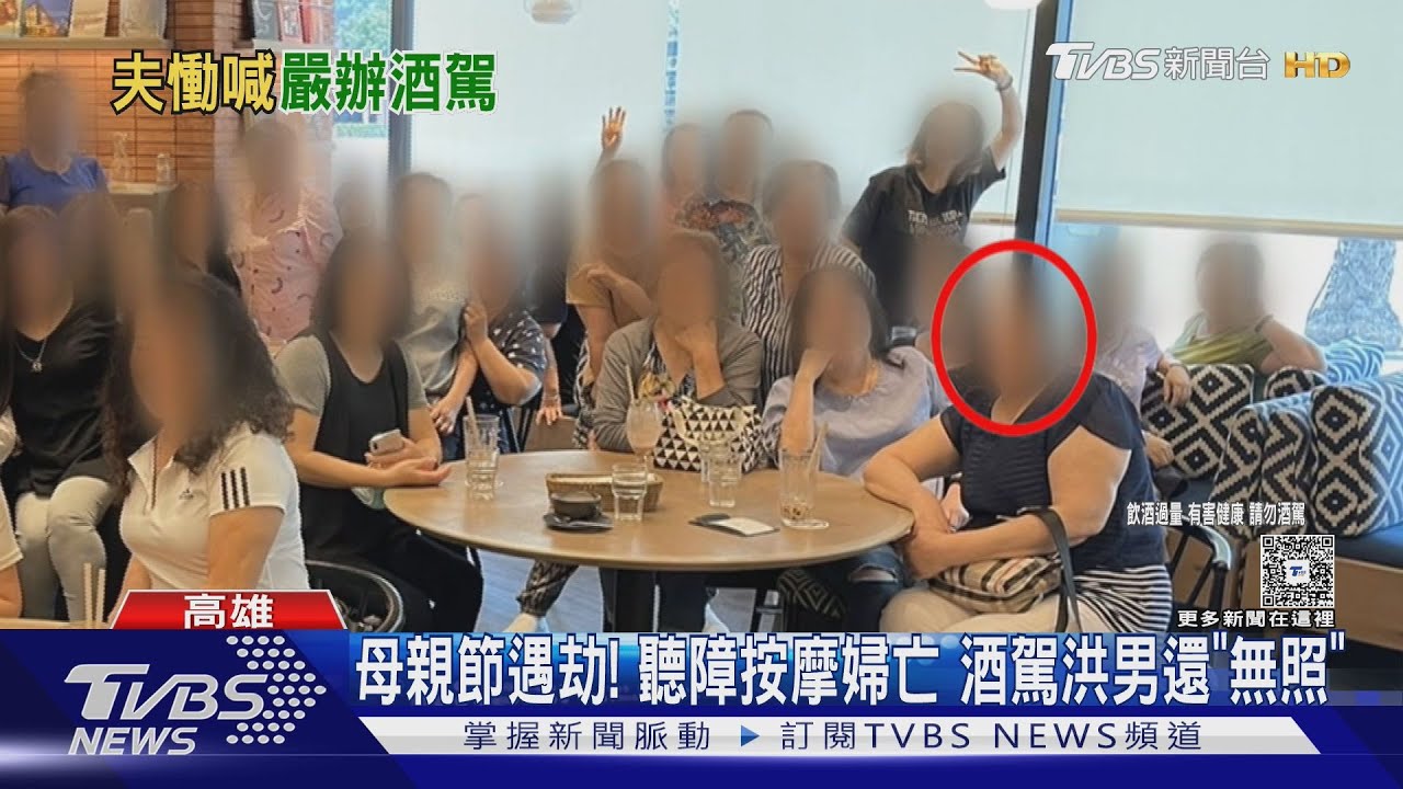 母親節遇劫!聽障按摩婦亡 酒駕洪男還「無照」 陳其邁怒了
