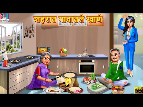 शहरात गावातले खाणे  | Shahrat gavatle khane | Marathi Stories | Marathi Story | Marathi Cartoon
