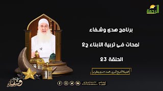 لمحات فى تربية الأبناء ج 2 ح 23 هدى وشفاء الشيخ المربي محمد حسين يعقوب