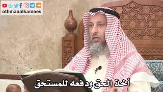 2623 - أخذ الحق ودفعه للمستحق - عثمان الخميس