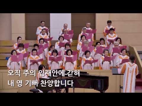 25/06/01 부평동부교회 주일오후예배 찬양 "오직 주의 사랑에 매여" - 그레이스 찬양대