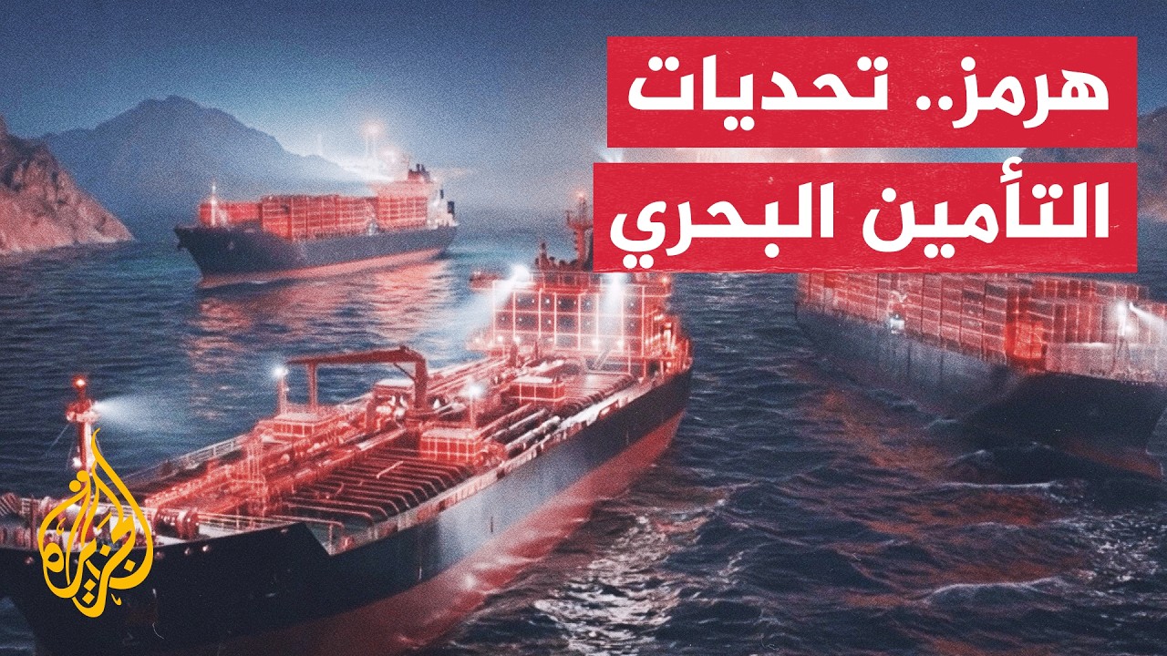 قراءة اقتصادية - "ناقلة مقابل ناقلة" تضاعف فواتير الشحن والتأمين في هرمز