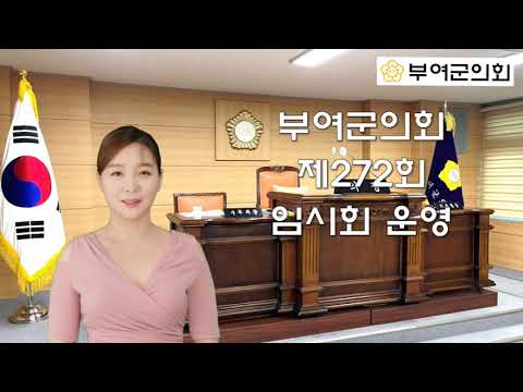 [의정브리핑] 부여군의회 제272회 임시회