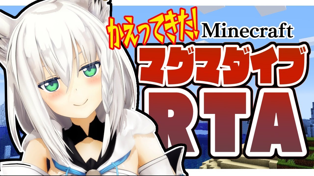【Minecraft】復活!マグマダイブRTA【ホロライブ/白上フブキ】