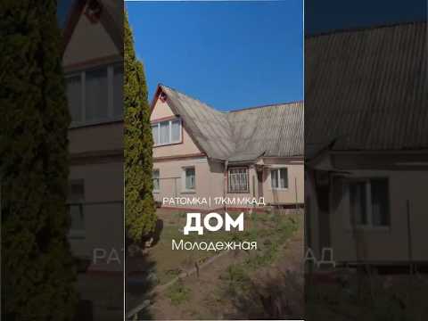 Купить дом, аг. Ратомка, ул. Молодежная (Минский р-н, Минская область)