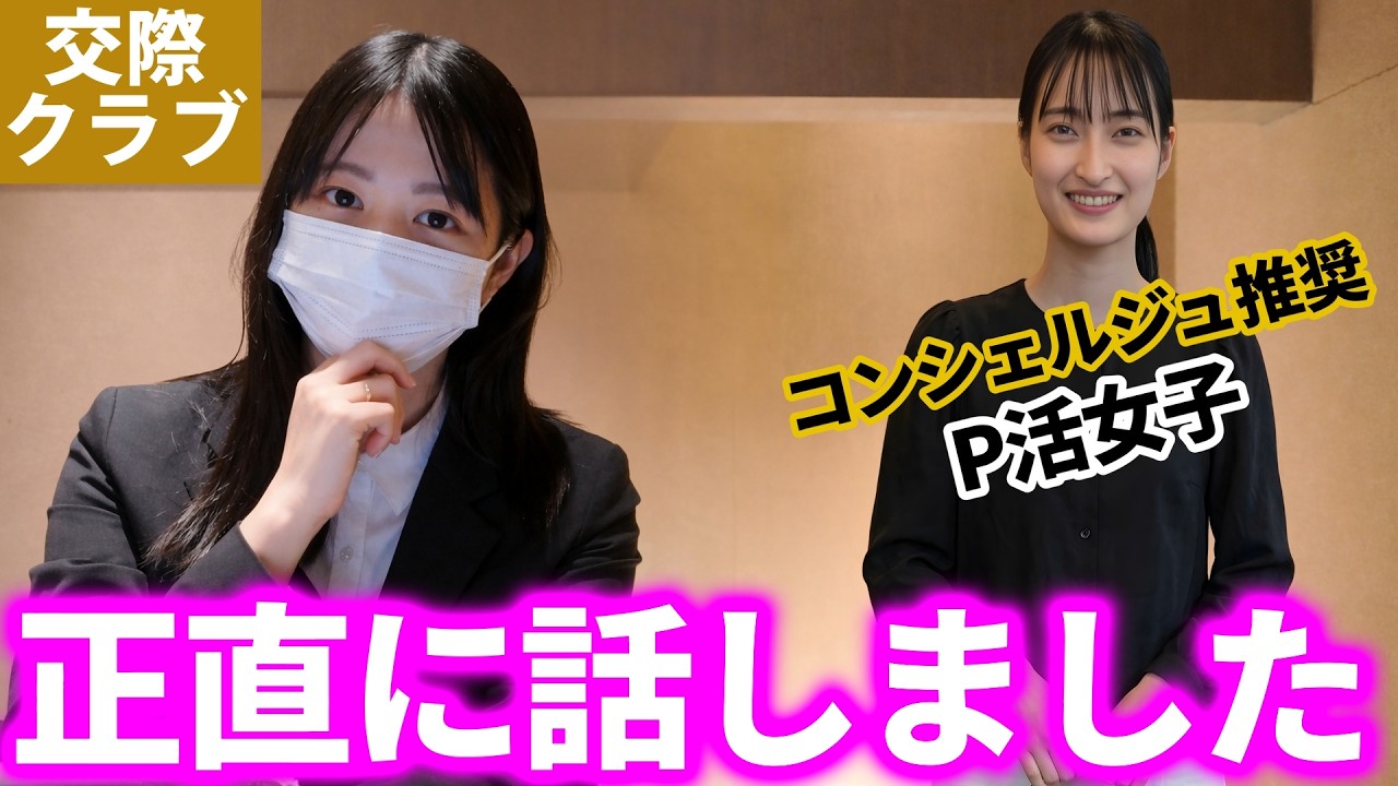 凄腕コンシェルジュが選んだパパ活女子と実際に会って報告してみた！