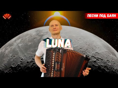 Luna/ Romano Musumarra/ Из сериала «Клон»/ Баянист Евгений Попов.