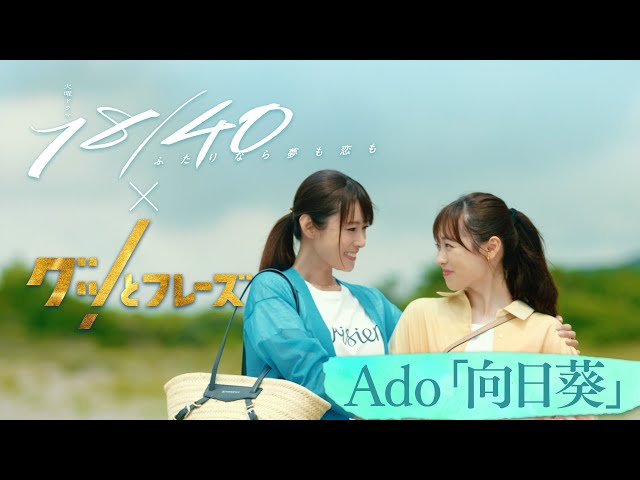 Ado ｢向日葵｣ 『１８／４０✕ グッとフレーズ』SPダイジェストMV【TBS】