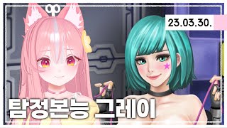 저어... 추리게임이라고 들었는데요... [탐정본능 그레이/Grey Instinct]