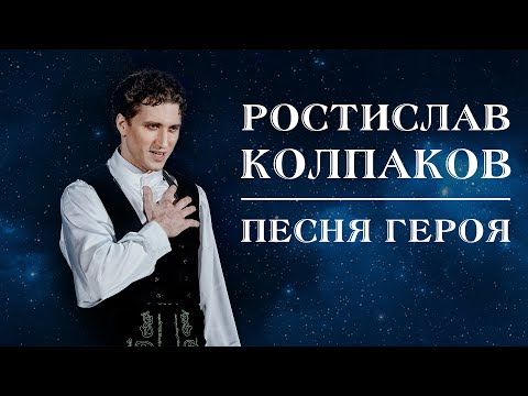 Ростислав Колпаков - Песня героя (Hercules cover - Go the distance)