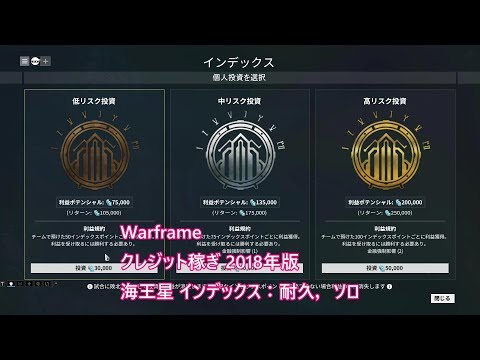 Steam Community Video Warframe クレジット稼ぎ インデックス 耐久 2018 ソロ