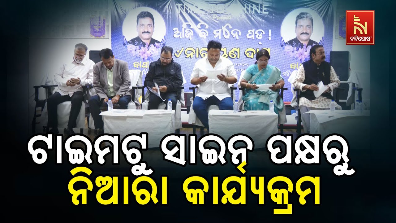 ଟାଇମଟୁ ସାଇନ ପକ୍ଷରୁ ନିଆରା ଭାବେ ପାଳିତ ହୋଇଛି " ବାପା  ଭାରି