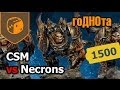 гоДНОта - 02 - Necrons vs CSM 