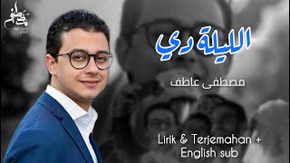 Download lagu Mostafa Atef - Ellila De | LIRIK & TERJEMAHAN English sub mp3 Download lagu Mostafa Atef - Ellila De | LIRIK & TERJEMAHAN English sub mp3