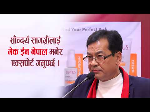सौन्दर्य सामग्रीलाई मेक ईन नेपाल भनेर एक्सपोर्ट गनुपर्छ | NITI365