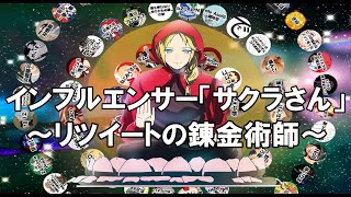 インフルエンサー「サクラさん」～リツイートの錬金術師～