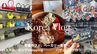 【韓国】2日間ステイ🇰🇷話題のカフェとshopping満喫Vlog🤍🥐安国/漢南洞/弘大/梨泰院🛍️✈️