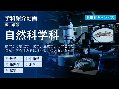 【東京都市大学】理工学部　自然科学科　学科紹介