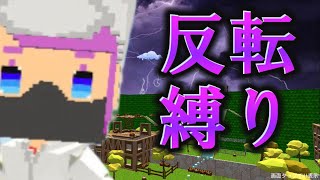 【縛り企画】脱獄ごっこで反転縛りしてみた結果…