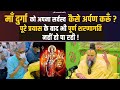 माँ दुर्गा को अपना सर्वस्व कैसे अर्पण 