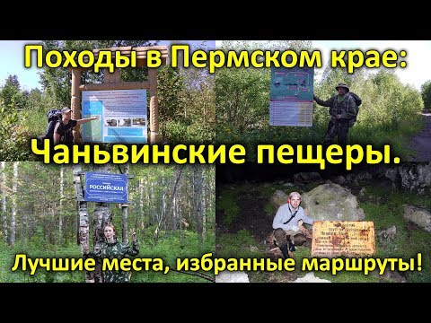 Походы в Пермском крае: Чаньвинские пещеры. Серия 1