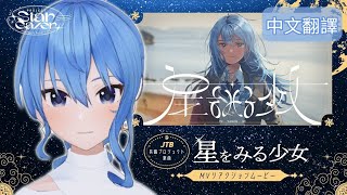 『星をみる少女』MV Reaction Movie 翻譯【星街すいせい】【星街彗星】