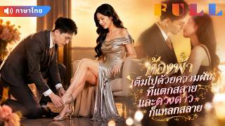 💞ดาราสาวจ้างบอดี้การ์ดมาปกป้อง! ไม่คิดว่าคนข้างกายจะกลายเป็นรักแท้ของเธอ