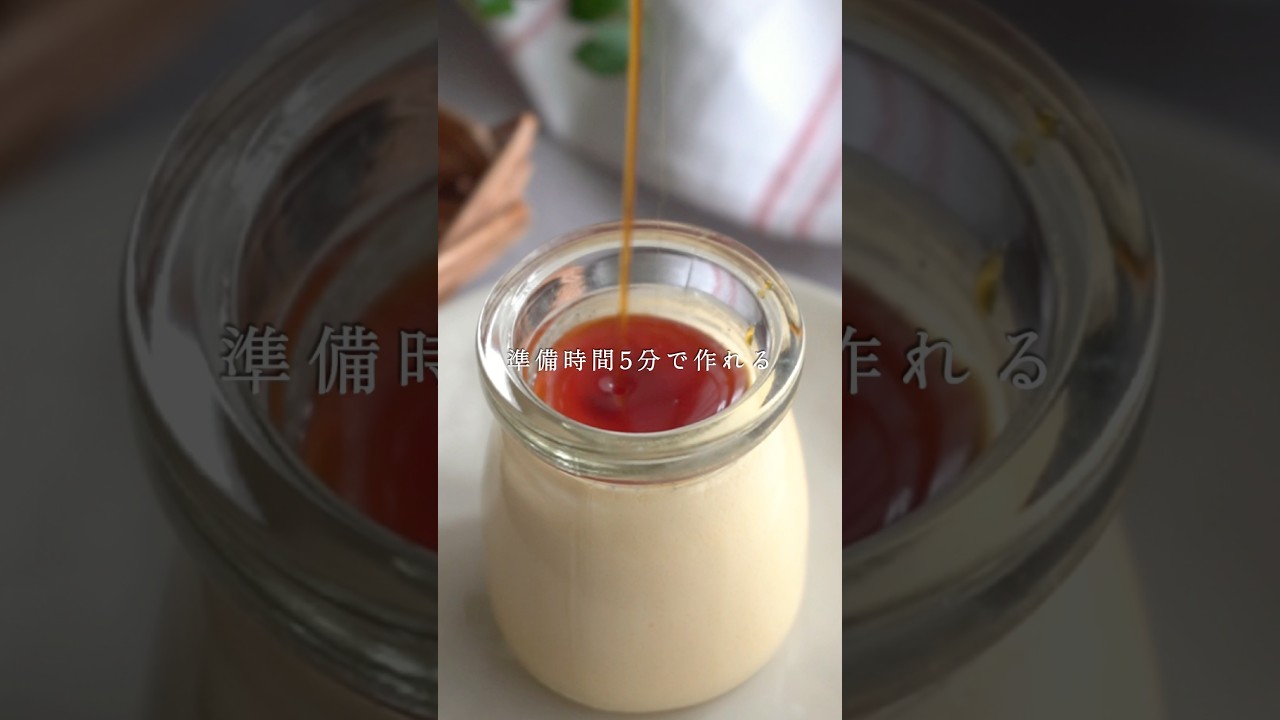 【レシピ】オーブン不要✨材料３つで作れるなめらかプリン🍮#おうちカフェ #簡単レシピ #お菓子作り #スイーツ #sweets #shorts