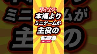 ㊗️1万回 まさかの本編よりミニゲームが主役のゲーム挙げてけw #shorts #short #おすすめ #2ch #ゲーム実況 #ゆっくり実況 #ランキング #switch #switch2