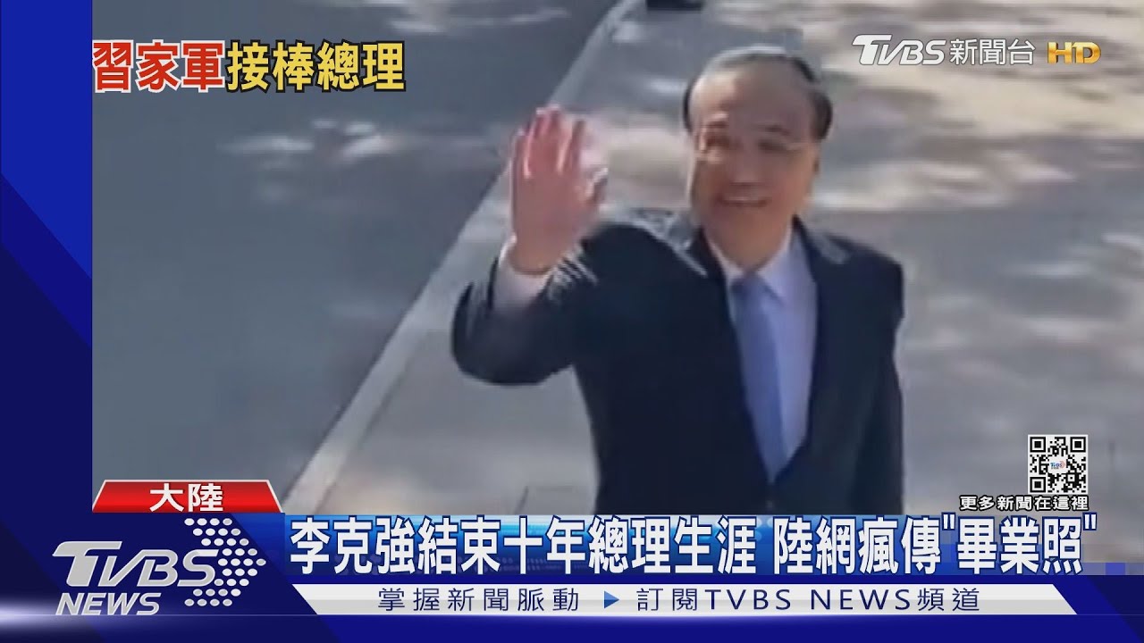 李克強「告別演說」無特殊情緒　李強率習家軍接棒
