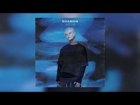 Shaman - Улетай (Премьера трека, 2021)
