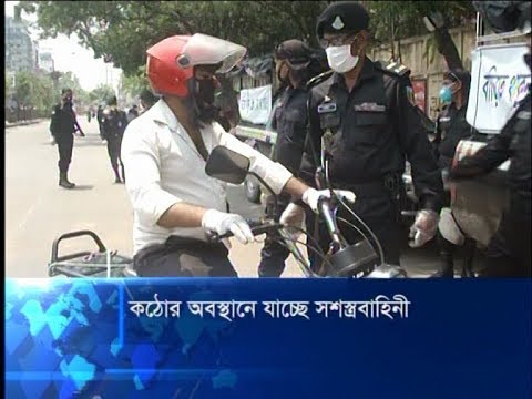 করোনা ভাইরাসের সংক্রমন রোধে কঠোর অবস্থানে যাচ্ছে সশস্ত্র বাহিনী | ETV News