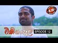 Minigandela (මිණිගංදෑළ) | Episode 12 | Sirasa TV