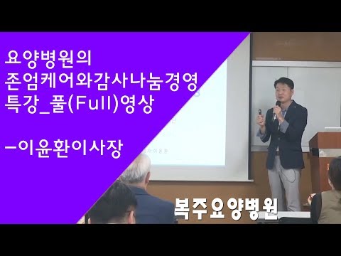 , title : '「복주요양병원」행복한경영대학(휴넷 후원) 특강 이윤환이사장 강연_풀영상'