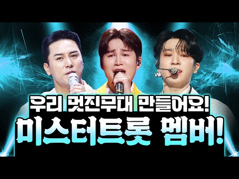 친형제 같은 미스터트롯 원년 멤버!! 형들 우리 멋진 무대 만들어요!! ¸정동원¸장민호¸김희재¸