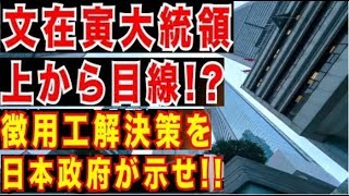 文在寅大統領「日本が徴用工解決策提示すべき!!」と発言|日韓請求権協定で解決ずみ|韓国政府は国際条約の遵守をすべき ！！
