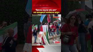 লস অ্যাঞ্জেলসে ইরান সমর্থক ও বিক্ষোভকারীদের মুখোমুখি অবস্থান