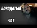 Бородатый чат или борода решает. Чат рулетка 