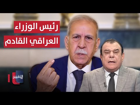 فيديو | عبد اللطيف يحدد الصفات المطلوبة في رئيس الوزراء العراقي القادم