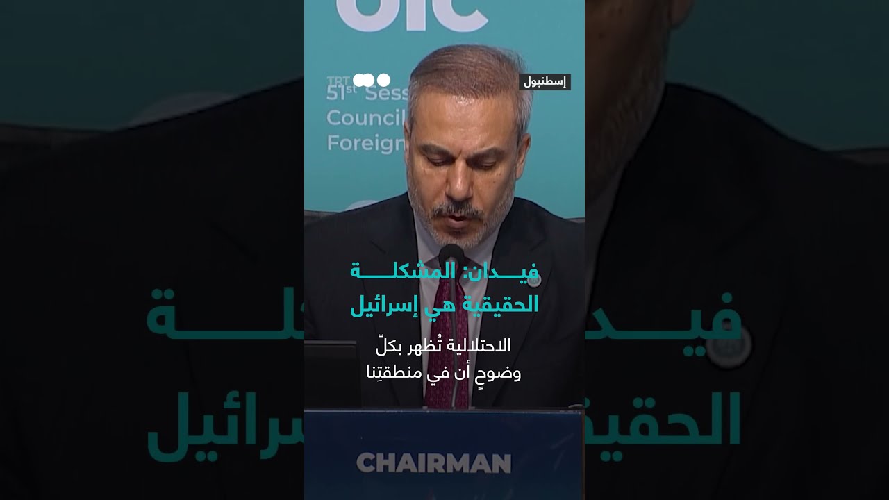 تركيا تدين الهجمات الإسرائيلية على إيران وتدعو للوحدة الإسلامية