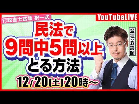森T・森広志先生（元伊藤塾）の『【行政書士試験】択一式：民法で「9問中5問以上」とる方法』（2025/12/13 、20時）